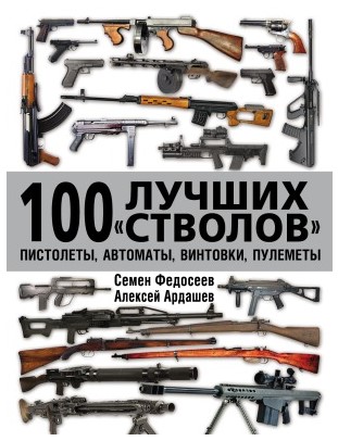 [Семён Федосеев] 100 лучших стволов. Пистолеты, ав_0.jpg